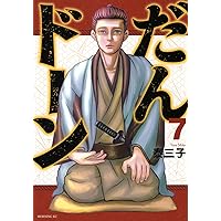 だんドーン(10) (モーニング KC) | 泰 三子 |本 | 通販 | Amazon